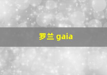 罗兰 gaia